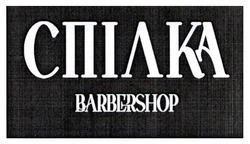 Заявка на торговельну марку № m202408422: спілка barbershop