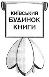 Свідоцтво торговельну марку № 217366 (заявка m201503570): київський будинок книги