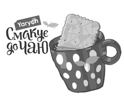 Свідоцтво торговельну марку № 265237 (заявка m201728208): yarych; смакує до чаю