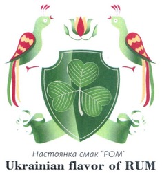 Свідоцтво торговельну марку № 281774 (заявка m201728794): настоянка смак "ром"; настоянка смак ром; ukrainian flavor of rum
