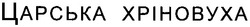 Свідоцтво торговельну марку № 144210 (заявка m201010503): xpihobyxa; царська хріновуха