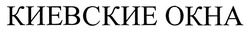 Заявка на торговельну марку № m201916849: киевские окна; okha