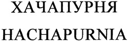 Свідоцтво торговельну марку № 94246 (заявка m200609780): хачапурня; hachapurnia