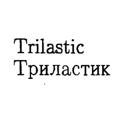 Свідоцтво торговельну марку № 2982 (заявка 55746/SU): trilastic триластик