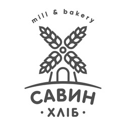 Заявка на торговельну марку № m202320320: савин хліб; mill&bakery