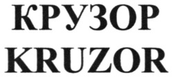 Заявка на торговельну марку № m202213668: kruzor; крузор