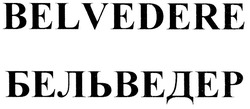 Свідоцтво торговельну марку № 135451 (заявка m201001149): belvedere; бельведер