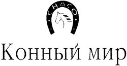 Свідоцтво торговельну марку № 50260 (заявка 2003032386): снасо; конный мир; chaco