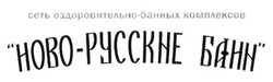 Свідоцтво торговельну марку № 211801 (заявка m201418482): сеть оздоровительно-банных комплексов ново-русские бани