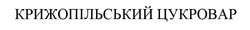 Свідоцтво торговельну марку № 316961 (заявка m202013972): крижопільський цукровар