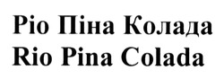Заявка на торговельну марку № m201312545: ріо піна колада; rio pina colada