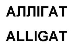 Заявка на торговельну марку № m202305562: alligat; аллігат
