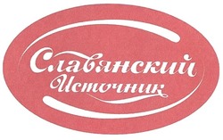 Свідоцтво торговельну марку № 77877 (заявка m200604433): славянский источник