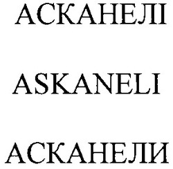 Заявка на торговельну марку № 2003088801: асканелі; асканели; askaneli