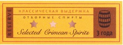 Заявка на торговельну марку № m201404557: классическая выдержка; отборные спирты; 3 года; reserve; selected crimean spirits