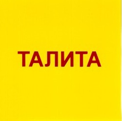 Свідоцтво торговельну марку № 21976 (заявка 98041592): талита
