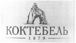 Заявка на торговельну марку № m201308460: коктебель; 1879