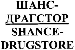Свідоцтво торговельну марку № 14594 (заявка 98104200): shance drugstore; шанс драгстор