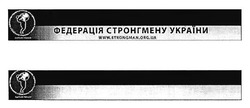 Заявка на торговельну марку № m201719193: федерація стронгмену україни; www.strongman.org.ua; професіональна ліга стронгменів україни