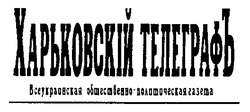 Свідоцтво торговельну марку № 24033 (заявка 2001031752): харьковский телеграфъ
