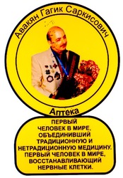 Заявка на торговельну марку № 2002109273: авакян гагик саркисович; аптека; первый человек в мире объединивший традиционную и нетрадиционную медицину первый человек в мире восстанавливающий нервные клетки