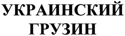 Свідоцтво торговельну марку № 67106 (заявка m200501527): украинский грузин