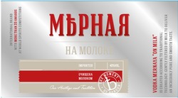 Заявка на торговельну марку № m202027666: 40% vol; international brand with more than 20 awards at world spirits competitions; imported; our heritage and tradition; vodka mernaya on milk is created according to traditional technology: gently filtered by charcoal to provide an incredibly pure and smooth taste; the moment of honour; мерная на молоке; мърная; очищена молоком