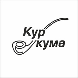 Заявка на торговельну марку № m202307383: куркума; kyp