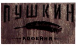 Заявка на торговельну марку № m201303103: пушкин; кофейня