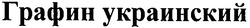 Свідоцтво торговельну марку № 154397 (заявка m201107075): графин украинский