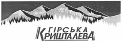 Заявка на торговельну марку № m201302111: гірська кришталева