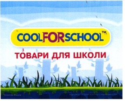Заявка на торговельну марку № m201310406: coolforschool; товари для школи