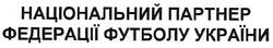 Свідоцтво торговельну марку № 132670 (заявка m200815793): національний партнер федерації футболу україни
