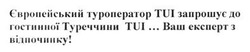Заявка на торговельну марку № m201407630: європейський туроператор tui запрошує до гостинної туреччини tui.... ваш експерт з відпочинку