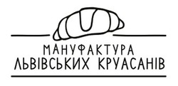Свідоцтво торговельну марку № 265123 (заявка m201724484): мануфактура львівських круасанів