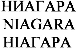 Заявка на торговельну марку № 2003067122: niagara; ниагара; ніагара