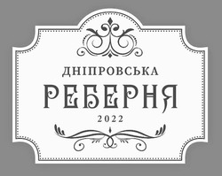 Заявка на торговельну марку № m202213562: дніровська реберня 2022