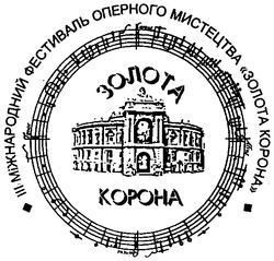 Заявка на торговельну марку № 2003099467: міжнародний фестиваль оперного мистецтва золота корона; kopoha