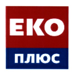 Свідоцтво торговельну марку № 193829 (заявка m201319823): еко плюс; eko