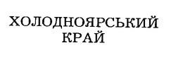 Свідоцтво торговельну марку № 32813 (заявка 99114175): холодноярський край
