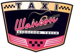Свідоцтво торговельну марку № 63541 (заявка 20041112515): taxi; тахі; шансон; взрослое такси