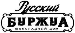 Свідоцтво торговельну марку № 57973 (заявка 20031213610): русский; буржуа; шоколадный дом