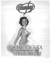 Заявка на торговельну марку № m200819546: болградська анжеліка