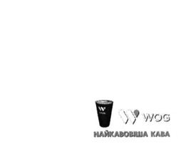Заявка на торговельну марку № m201600141: w wog; найкавовіша кава