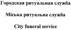 Заявка на торговельну марку № m200915580: городская ритуальная служба; міська ритуальна служба; city funeral service