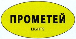 Свідоцтво торговельну марку № 188107 (заявка m201309317): прометей; light