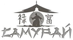 Свідоцтво торговельну марку № 142343 (заявка m201004229): самурай
