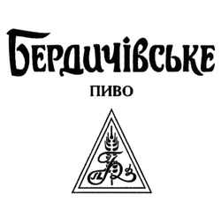 Свідоцтво торговельну марку № 189990 (заявка m201310608): бердичівське пиво; бпз; пбз