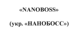 Заявка на торговельну марку № m201605721: укр.нанобосс; nanoboss