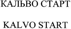 Свідоцтво торговельну марку № 62495 (заявка 20041011294): kalvo start; ctapt; кальво старт